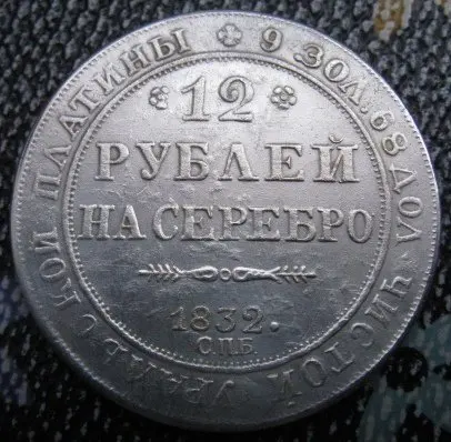 Монета 12 5 рублей. Монета 12 рублей на серебро. 12 Рублей на серебро 1831. Монета рубль серебро. Подлинник монеты 12.руб на серебро.