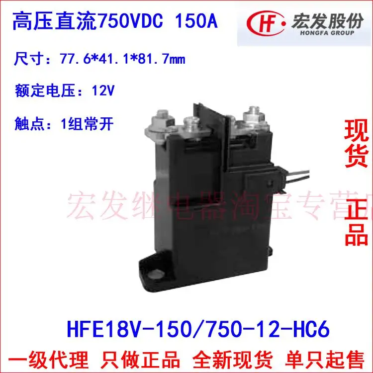 

HFE18V -150 / 750-12-HC6 150A 750VDC high voltage relay contactors