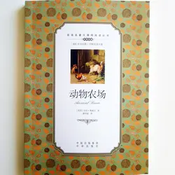 Скотный двор двуязычный книга для чтения Средняя школа студентов английский и китайский по Джорджа Оруэлла