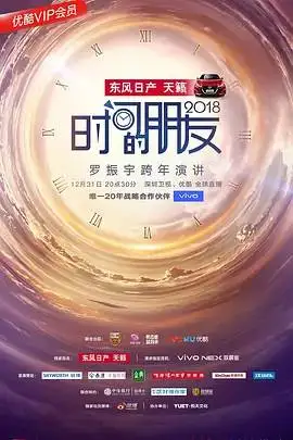 深圳卫视“时间的朋友”2018跨年演讲迅雷下载