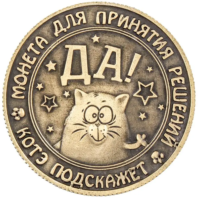 Русская кошка копия монет сувенирные монеты да или нет монеты 1 шт./лот