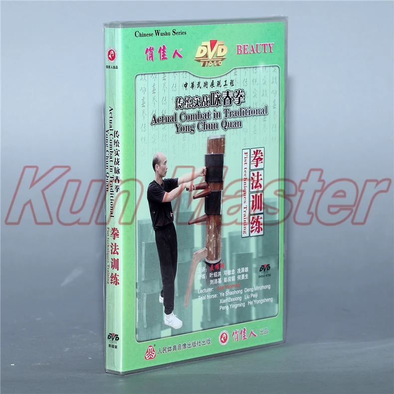 Тренировка кулака настоящий бой в традиционном Yong Chun Quan Kung Fu видео английские