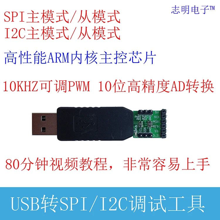

USB to I2C, SPI, debug tools, ARM master chip, (PWM function, AD sampling)