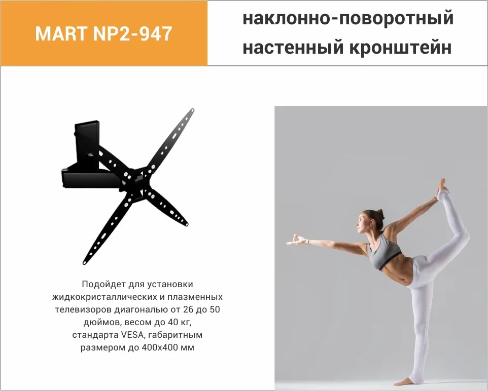 Кронштейн наклонно-поворотный Mart NP2-947