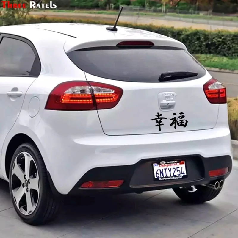Three Ratels TZ 1660#23*12см счастье китайские иероглифы японский кандзи наклейки на авто