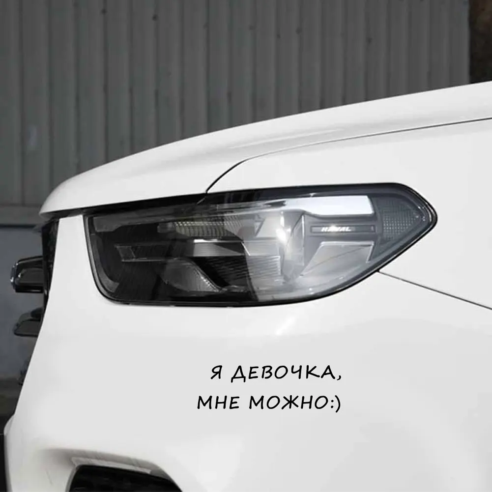 I'm A Girl I Can Русские наклейки для стайлинга автомобилей с буквами автомобильные