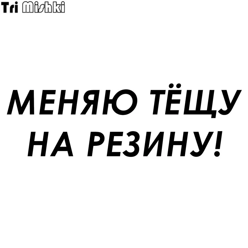 Tri Mishki HZX289 18.9*60см 1-4шт прикольные виниловые наклейки на авто меняю тёщу резину!