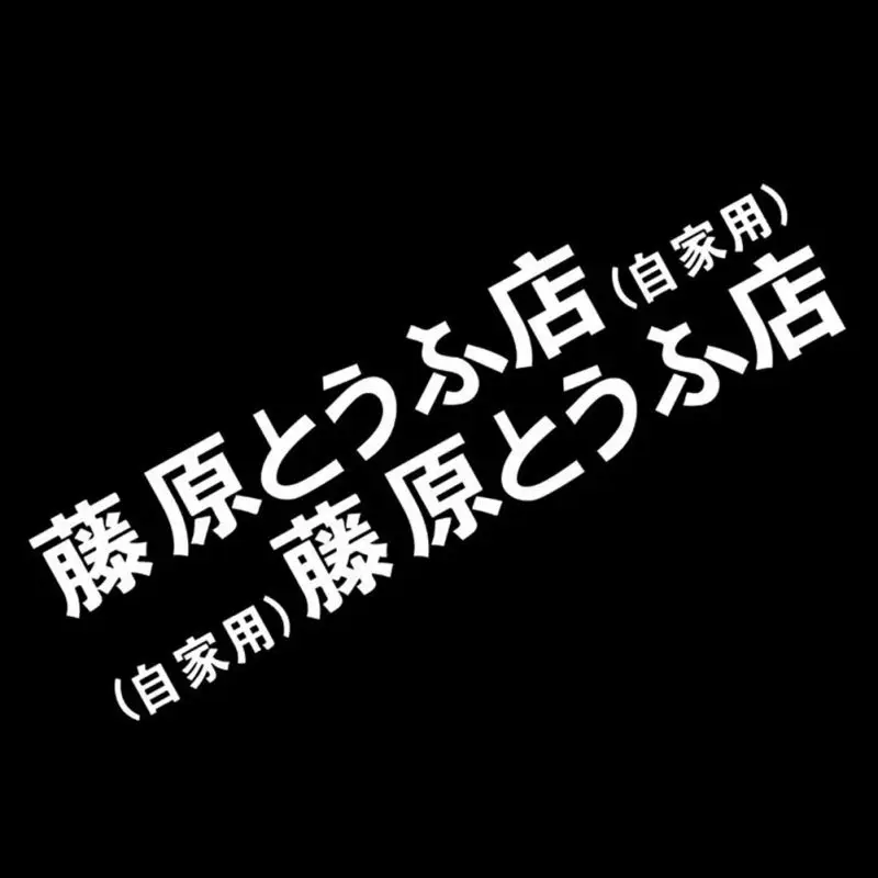 Shop Hot Sale Japanese Kanji Initial D Drift Turbo Euro Fast Reflective Waterproof Fashion Funny Peeking Monster Vinyl Car Sticker Online From Best Other Exterior Car Accessories On Jd Com Global Site Shop Hot Sale Japanese Kanji Initial D Drift Turbo Euro Fast Reflective Waterproof Fashion Funny Peeking Monster Vinyl Car Sticker Online From Best Other Exterior Car Accessories On Jd Com Global Site