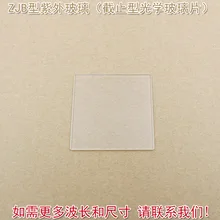 Высокопроницаемый фильтр пропускания объектива ZJB Тип УФ-стекло(отрезное оптическое стекло