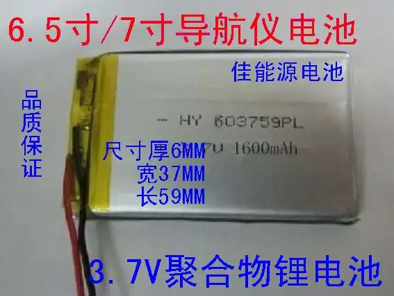 3 7 V литий-полимерный аккумулятор 063759 1400MAH 6 5 дюймов/7 дюймов навигатор E-V5