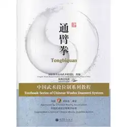 Учебник серии китайского ушу duanwei Системы: tongbiquan (с DVD)