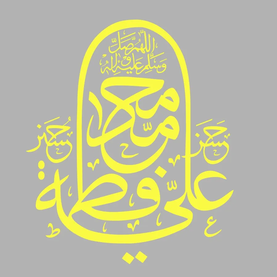 DCTOP мусульманские цитаты исламские настенные Стикеры с Исламской символикой арабская каллиграфия виниловые наклейки Бог арабский Коран цитаты украшения дома - Цвет: Цвет: желтый