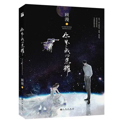 Китайские Популярные романы ni shi wo de rong yao You are my glory от gu man (Упрощенный китайский)