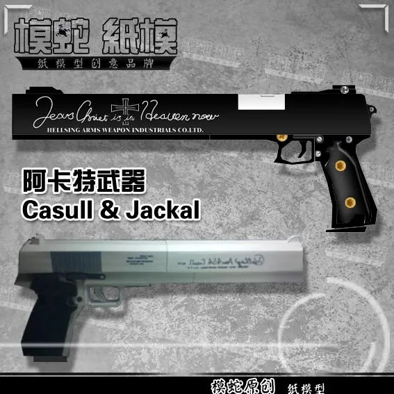 Arkat Casull & Jackal Бумажная модель оружие 3D трехмерные ручные рисунки огнестрельное оружие Военная игрушка