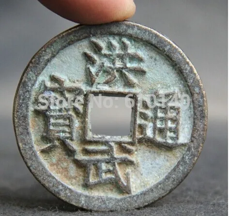 

45 MM Chinese dynasty palace current money coin Bronze Hong Wu Tong Bao