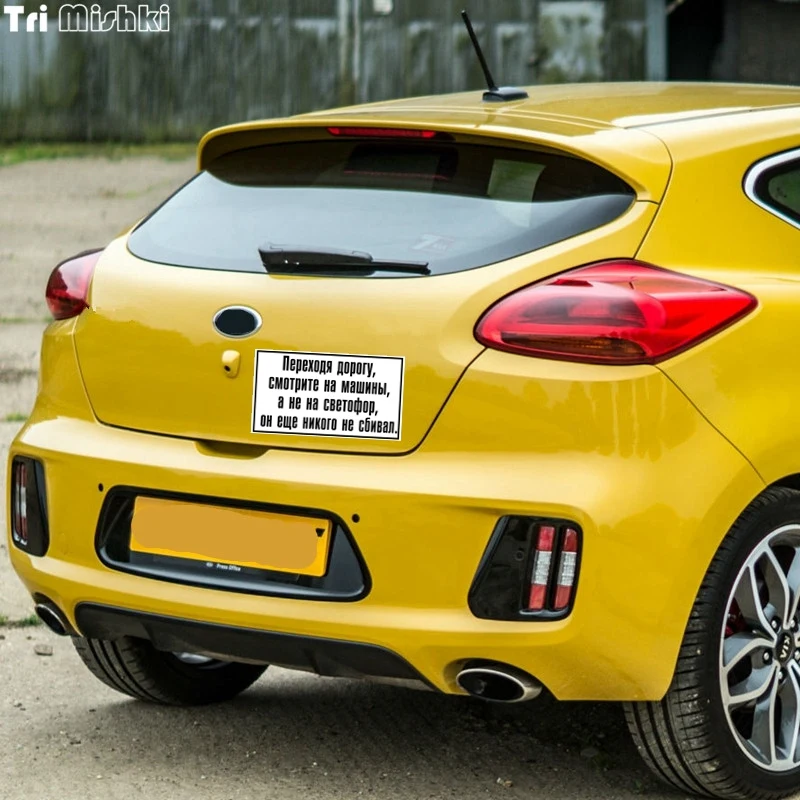 Tri mishki WCS178 20x11 см поворот к дороге посмотрите на автомобили забавная наклейка для