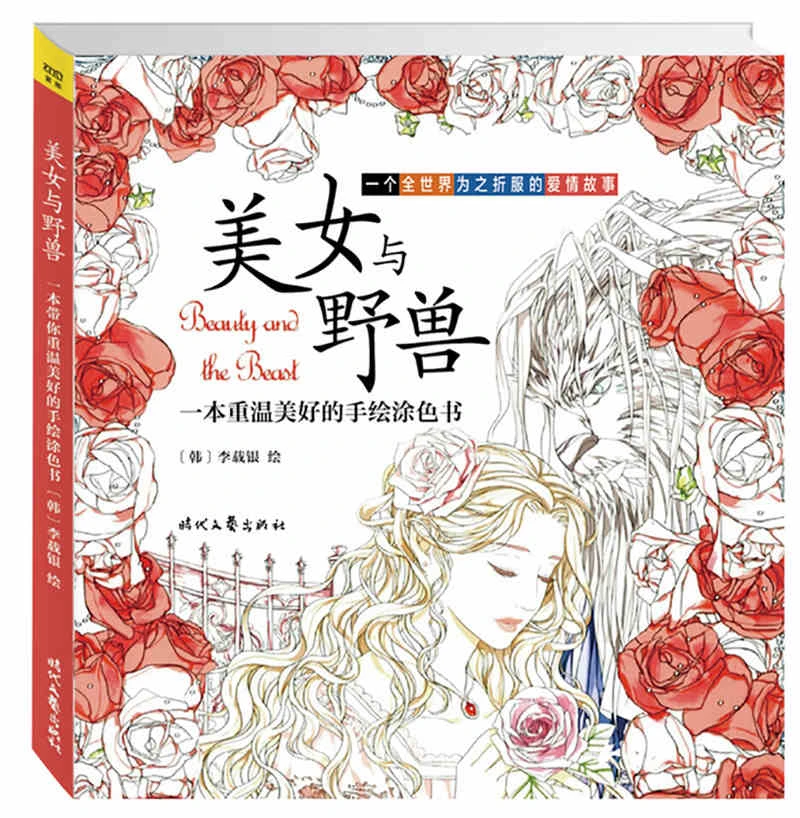 美女と野獣塗り絵用大人子供和らげるストレス絵画描画ガーデンアートぬりえ本 Books For 2 Year Olds Beast Costumebook Charm Aliexpress