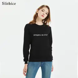 Slithice Толстовка Harajuku Толстовка российской моды Чехол для телефона печати кофты Топ Повседневное черный женские толстовки с капюшоном