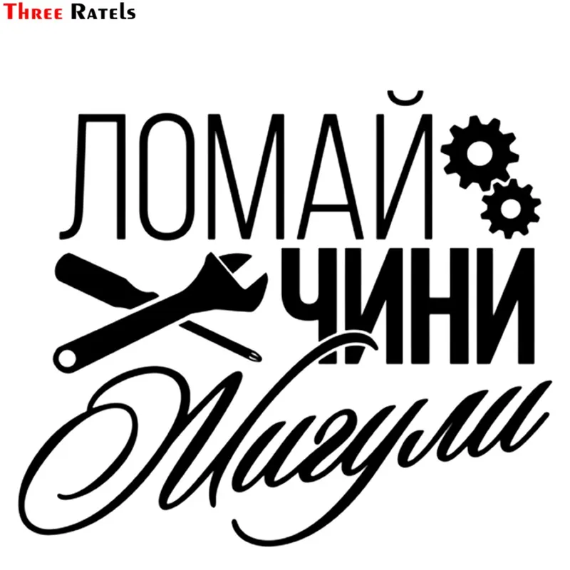 Three Ratels TZ 1578#18x15см ломай чини жигули полноцветные наклейки на авто машину