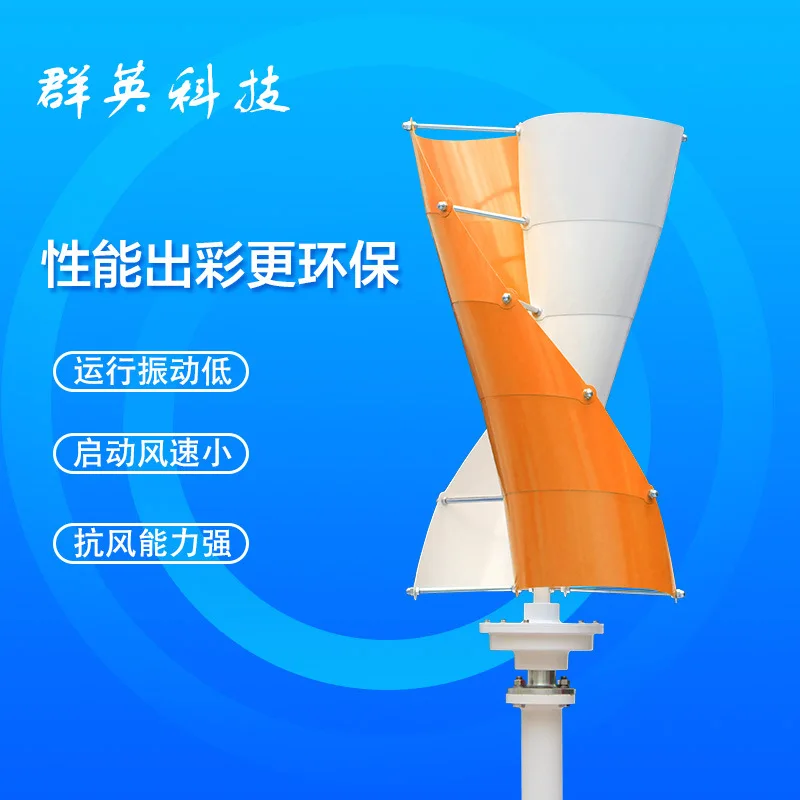 

Aluminum alloy spiral wind and solar hybrid wind turbine generator 100W