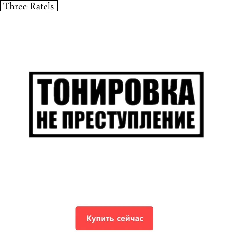 

Three Ratels TZ-300 7.8*20cm 15*39.6cm 1-4 pieces Tinting is not a crime car sticker car stickers