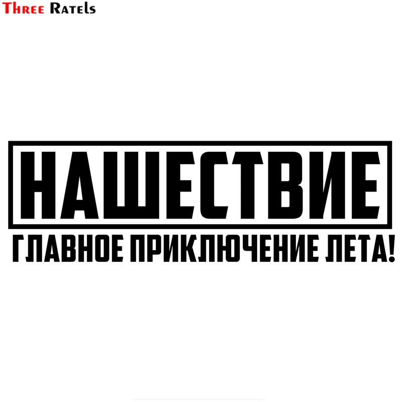 

Three Ratels TZ-1407 9.5x30cm invasion is the main summer adventure! car stickers funny auto sticker decals