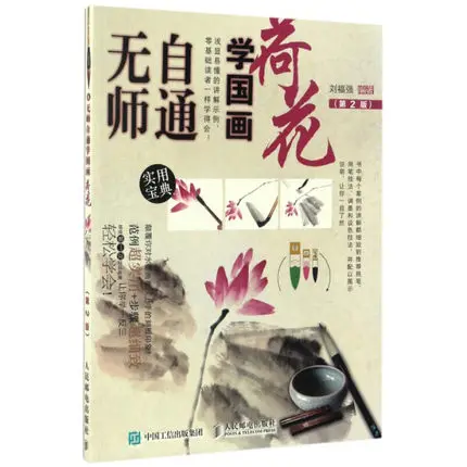 Самостоятельное изучение китайской кисти чернил живопись Sumi-e техника как рисовать Лотос книга 112 страница