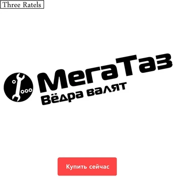 

Three Ratels TZ-550 5.75*25cm 1-5 pieces Mega Taz Vedra Valyat car sticker and decals funny stickers