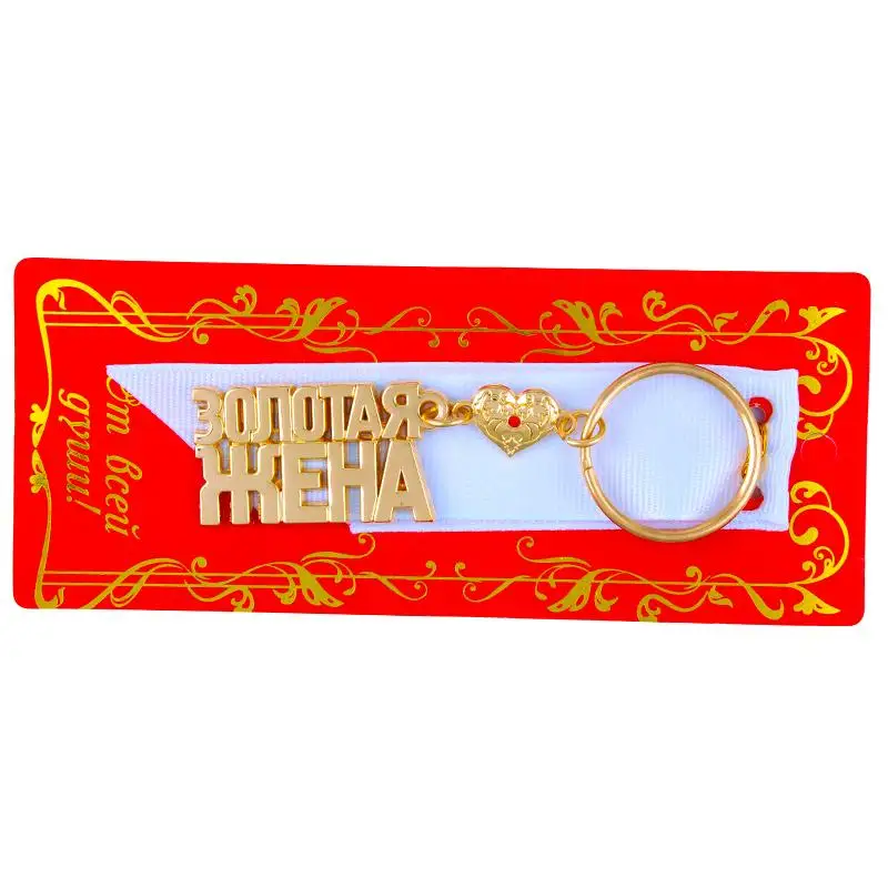 Женский брелок для ключей с алфавитом, золотой брелок с русскими буквами, маленький подарок для лучшей жены, красивый брелок для ключей, металлический подарок