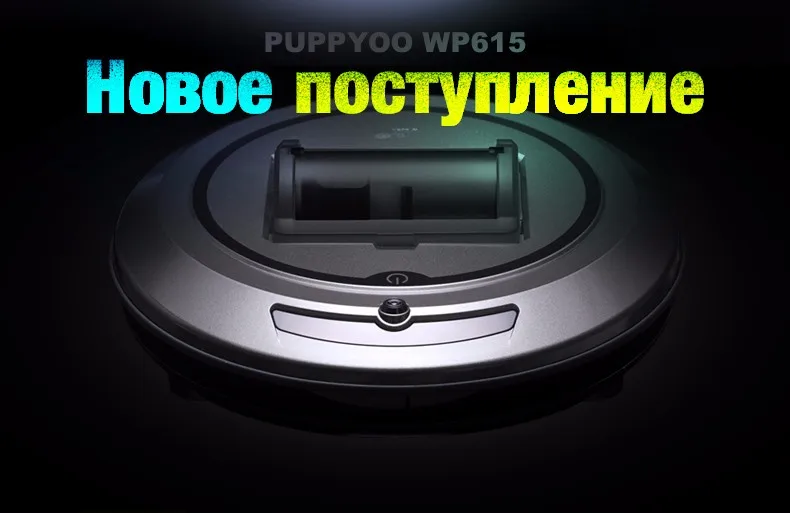 Умный робот пылесос WP615 PUPPYOO, многофункциональный робот пылесос, мощный робот пылесос, со склада в России