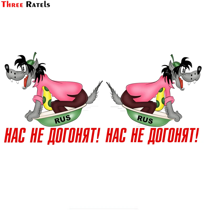 Three Ratels TZ 1770#15*16см полноцветные наклейки на авто нас не догонят! машину наклейка