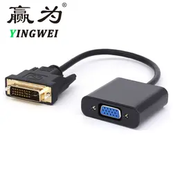 С DVI на VGA кабель адаптер HD DVI 24 + 1 конвертер VGA цифро аналоговый сигнал преобразования линии передачи поддержка 1080 P