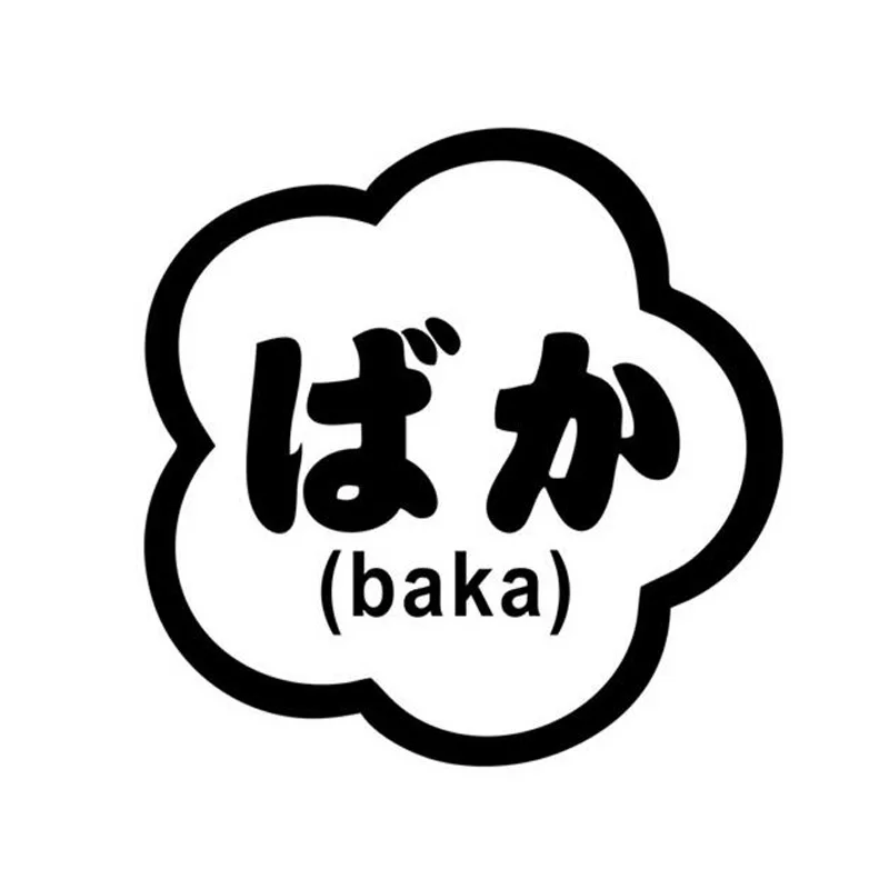 12 5*12 5 см BAKA интересный глупый японский Текст автомобильные наклейки и Переводные