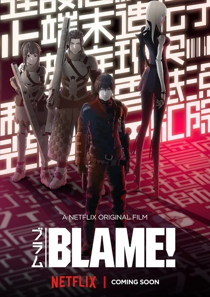 BLAME!剧场版