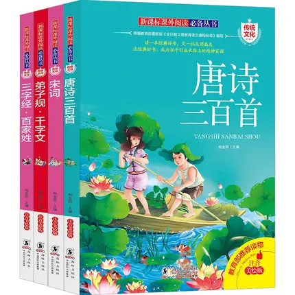 4 шт Дети Обучение маленьких детей книга 300 Тан стихи песня Ci Di zi gui три персонажа классический