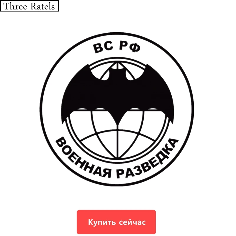 

Three Ratels TZ-347 16*16cm 1-5 pieces Russian Federation Military Intelligence decal car sticker wall laptop stickers