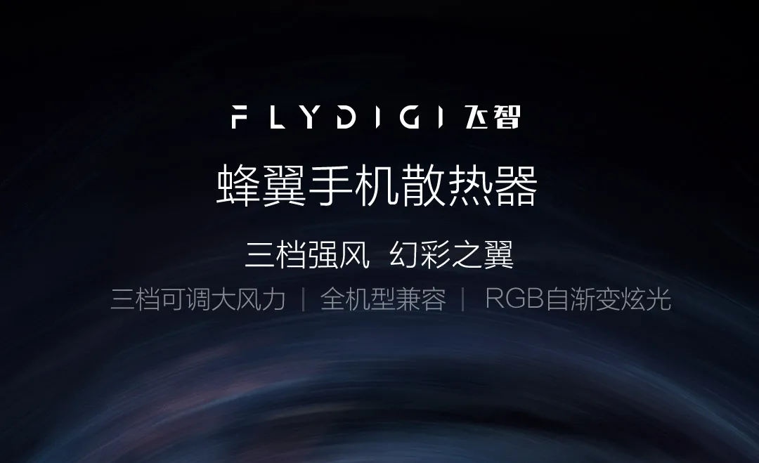 Xiaomi Mijia Youpin Feizhi Beewing мобильный телефон радиатор черный Третий механизм сильный ветер самоградиентные блики