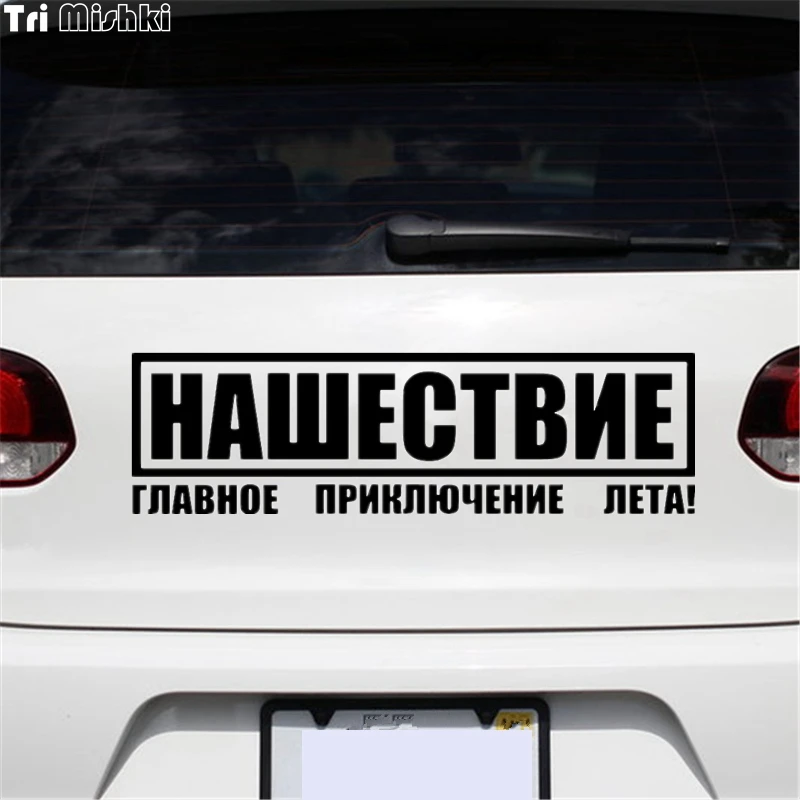 

Tri Mishki HZX120 10*35.1cm 17.1*60cm car sticker invasion is the main summer adventure! auto Vinyl Decals Accessories sti