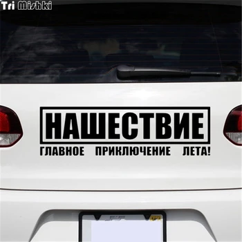 

Tri Mishki HZX120 10*35.1cm 17.1*60cm car sticker invasion is the main summer adventure! auto Vinyl Decals Accessories sti