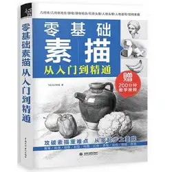 Нулевое базовое Рисование рисунок Эскиз книги искусства: от Введение до мастерства