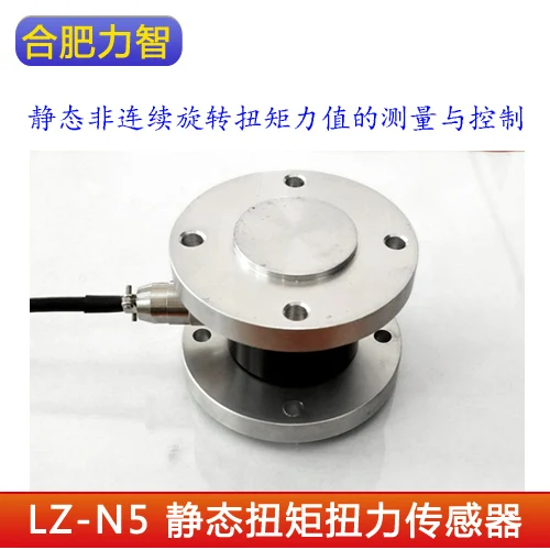 

LZ-N5 static torque torque sensor discontinuous rotation torque 5nm500nm1000nm