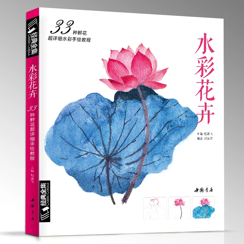 Учебник по акварели китайский акварельный Цвет Рисование книги для начинающих введение в Акварель 33 футляра-цветы