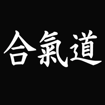 

Car -covers Ai Ki Do Aikido Chinese Kanji Mma Mixed wu Car Window becomes Truck and feel All Smooth Surfaces Vinyl Decal Jdm