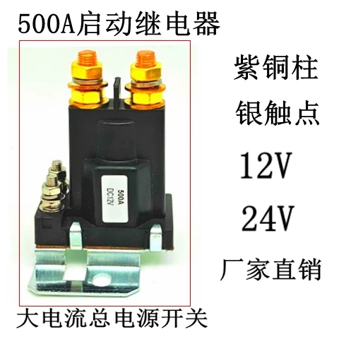 

12V/24V 500A Auto Starting Fork Lift Hoist Excavator Relay Switch Large Current Total Power Switch