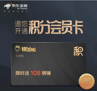 京东金融开通积分会员卡送108钢镚(1钢镚=1元RMB)!