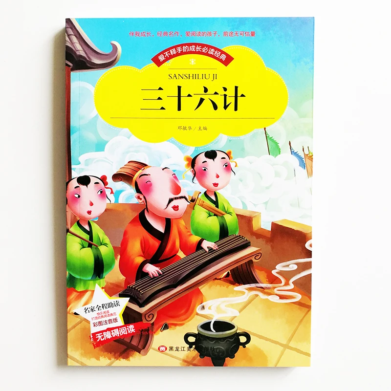 Thirty-Six Stratagems Chinese Reading Book for Primary School Students Simplified Chinese Characters with Pinyin Thirty-Six Stratagems Chinese Reading Book for Primary School Students Simplified Chinese Characters with Pinyin
