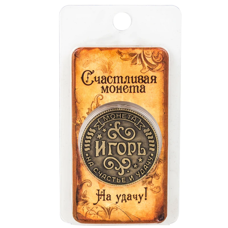 Монета на подложке &quotИгор&quot 2 5 см Винтаж название российские монеты копию.