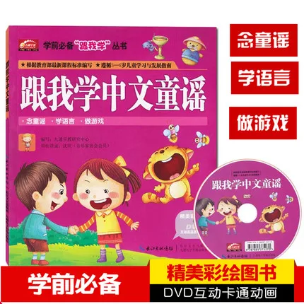 Китайский детский учебник с музыкальными песнями и DVD диском для детей обучения