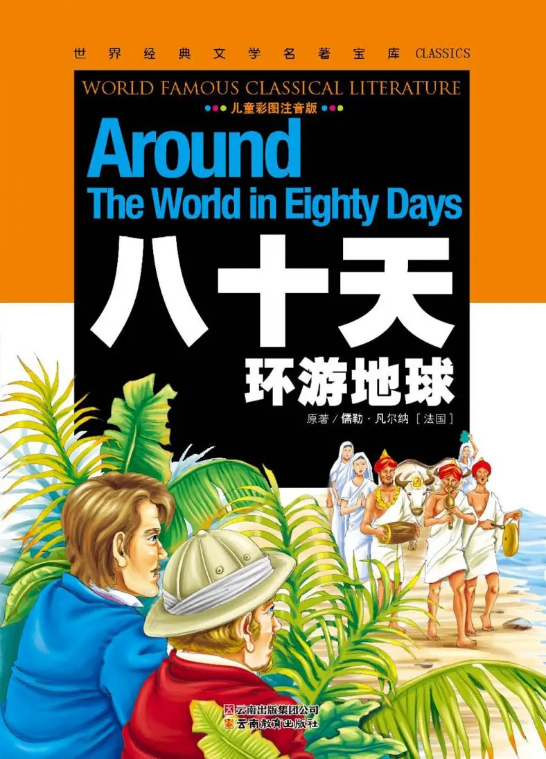 New Around the World in eighty days in Chinese with pin yin for stater learners classic literature book for learning hanzi New Around the World in eighty days in Chinese with pin yin for stater learners classic literature book for learning hanzi