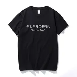Хаяо Миядзаки Унесенные призраками футболка для Для мужчин Для женщин из 100% хлопка для мальчиков и девочек короткий рукав Harajuku футболка